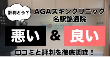 【評判どう？】AGAスキンクリニック名駅錦通院の悪い＆良い口コミを徹底調査した結果！